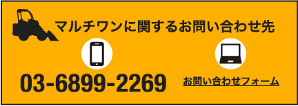 マルチワンに関するお問い合わせ先