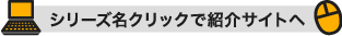 シリーズ名クリックで紹介サイトへ