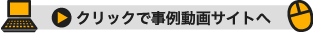 クリックで事例動画サイトへ