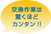 交換作業は驚くほどカンタン！！