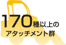 170種以上のアタッチメント群